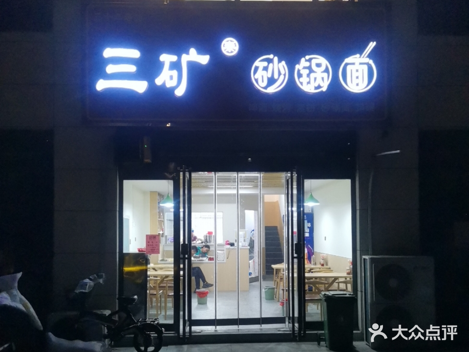 三矿砂锅面(锦绣公馆店)