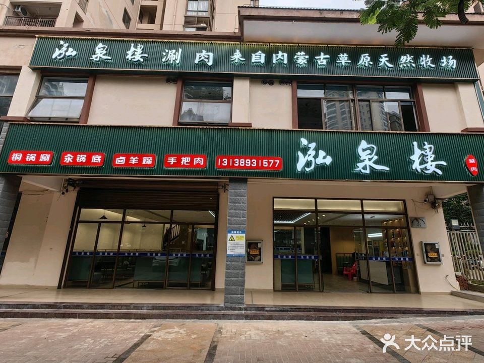 泓泉楼·涮肉(松涛路店)