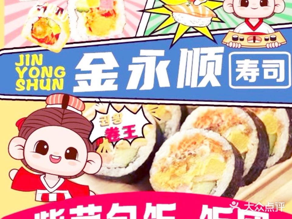 金永顺寿司·牛团长饭团(万达店)