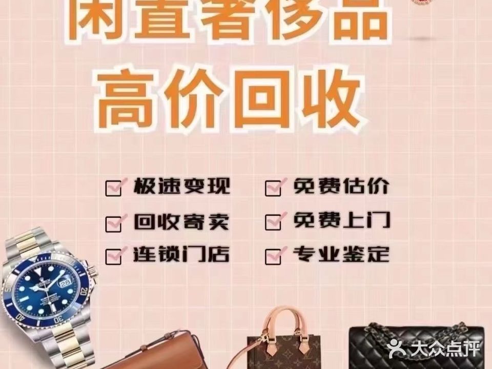 黄金回收全球奢侈品交易平台(马鞍山店)
