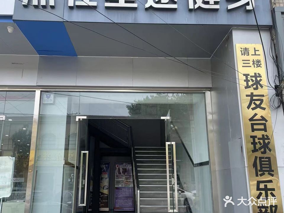 杰仕星途健身
