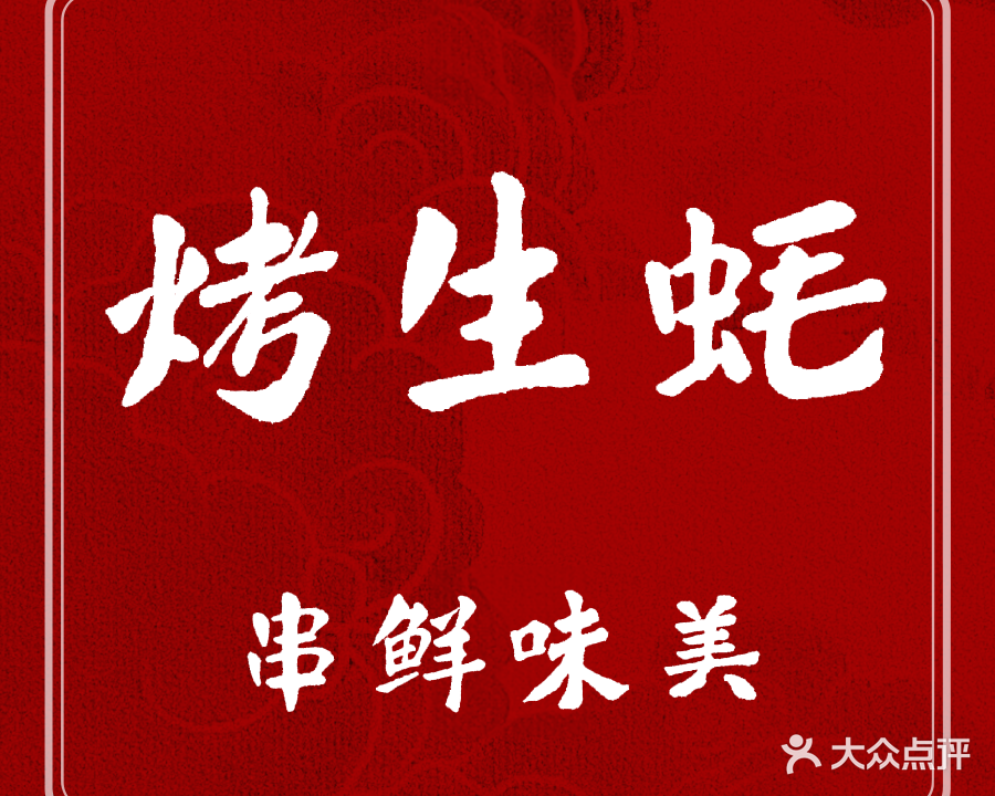烤生蚝(南十七街店)