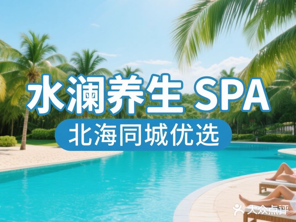 水澜养生会所spa