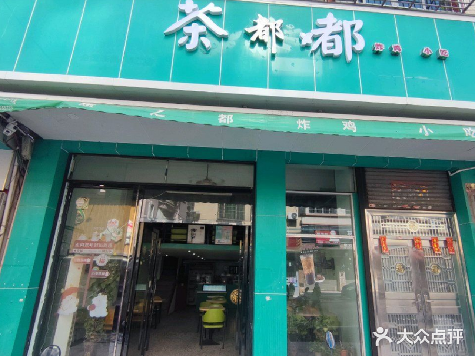 茶都嘟奶茶店