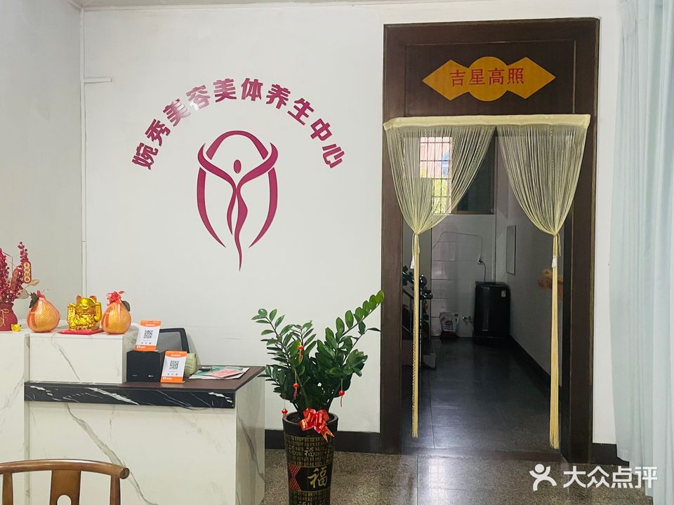 婉秀美容美体养生中心