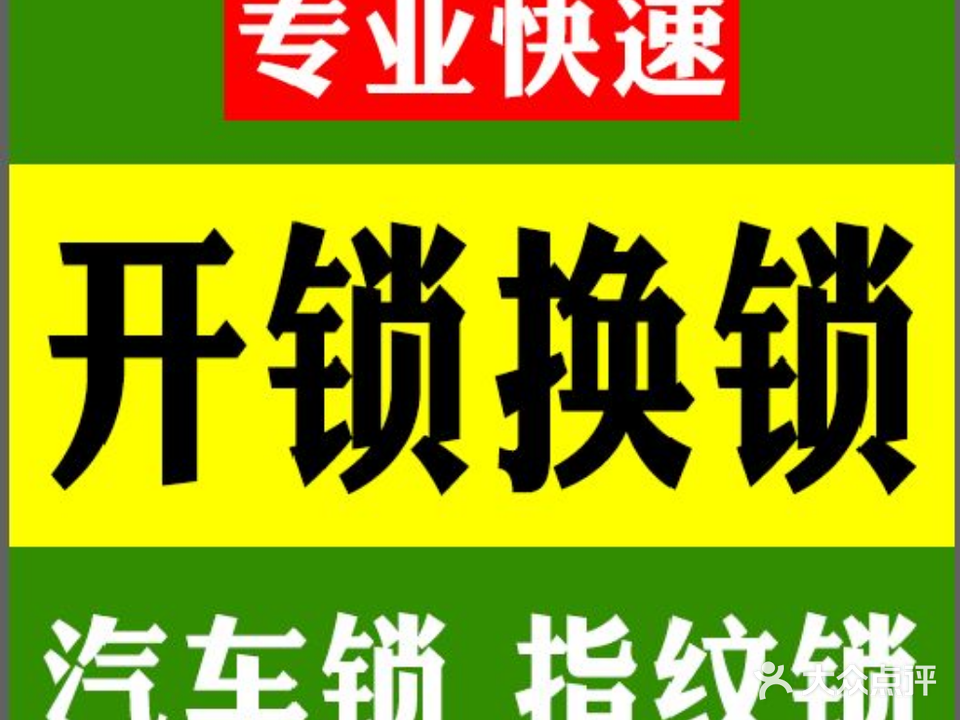 老吴开锁换锁汽车钥匙指纹锁密码锁