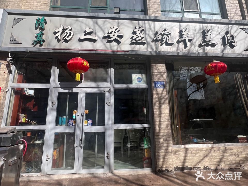 清真杨二安蒸碗羊羔肉(平贵花园店)