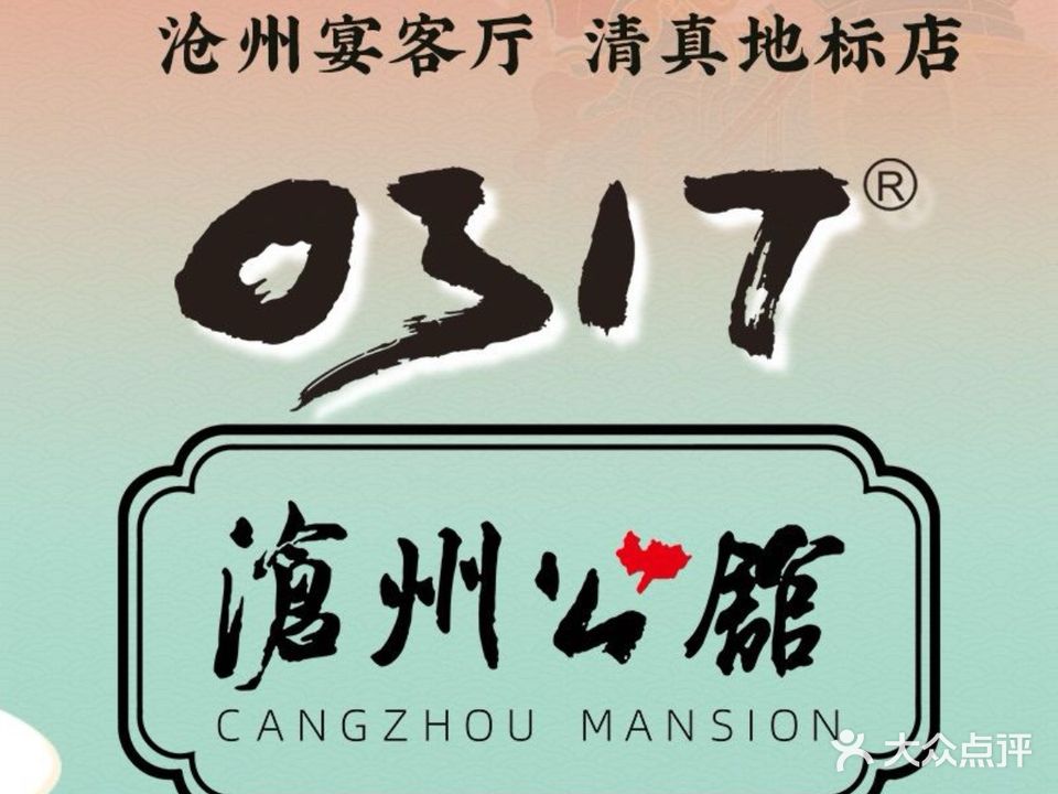 0317沧州公馆·沧州菜·清真