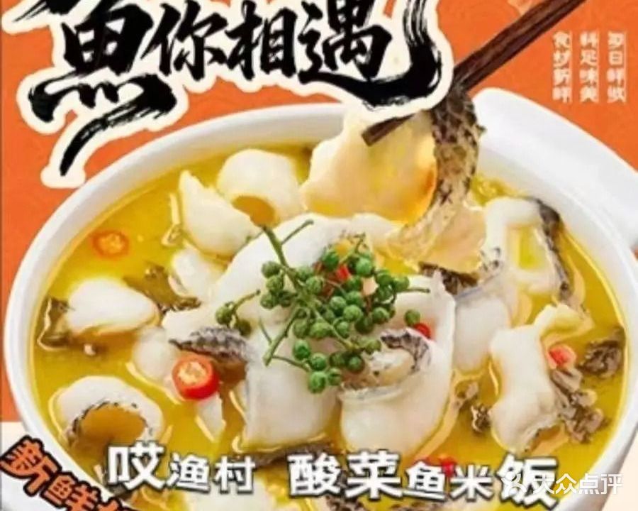 清真哎渔村酸菜鱼米饭(阿拌浇头拌面)