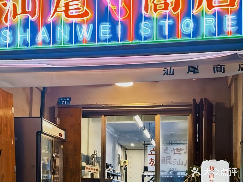 汕尾商店·咖啡小酒馆