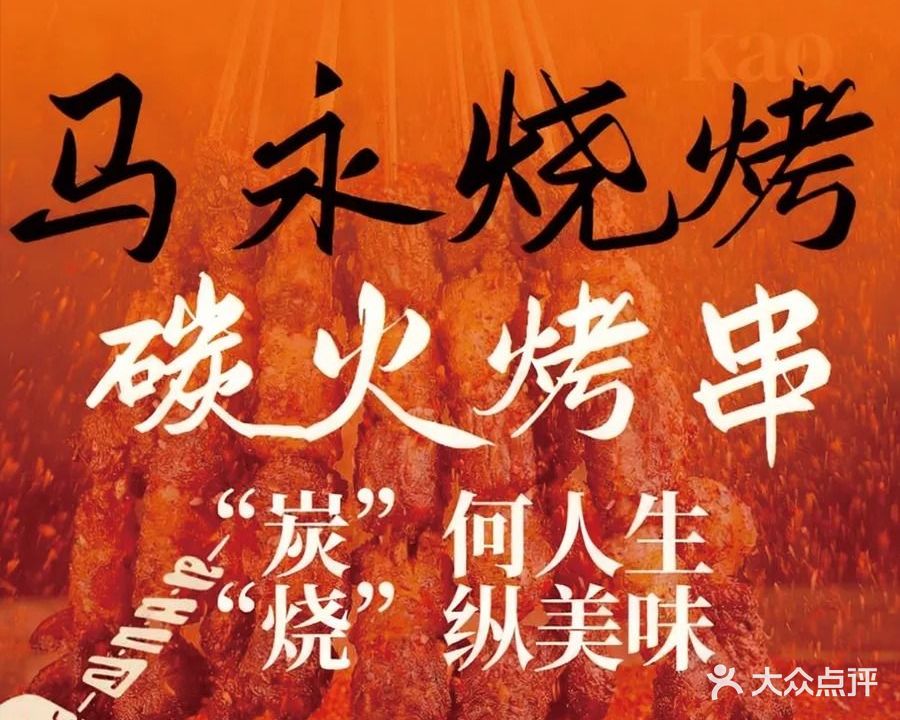清真马永烧烤(瑞鑫路店)