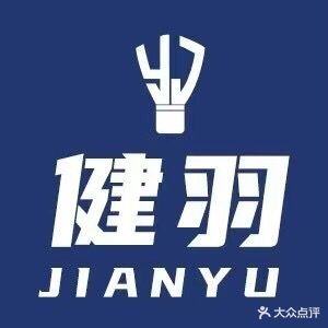 健羽羽毛球馆
