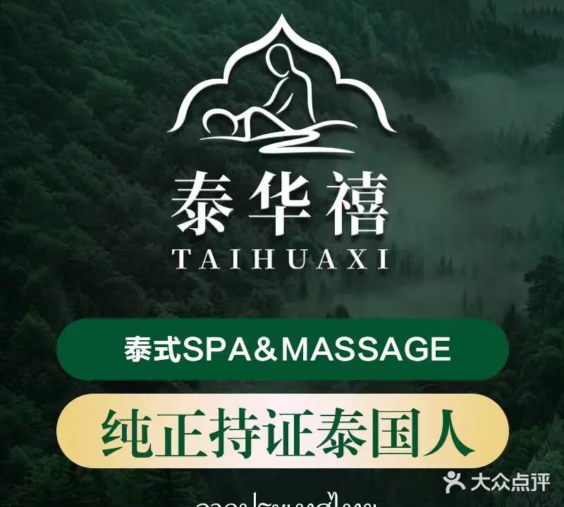 泰华禧·纯正泰式MASSAGE&SPA