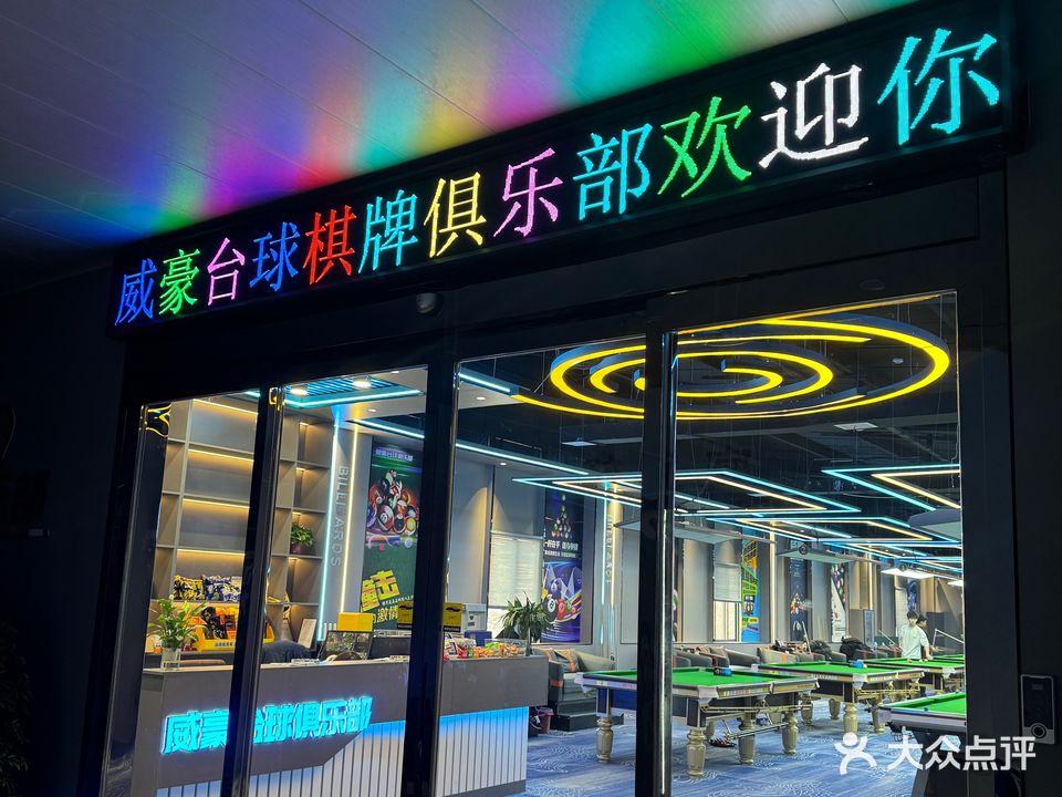 威豪台球俱乐部