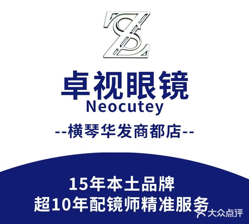 珠海横琴卓视眼镜光学有限公司