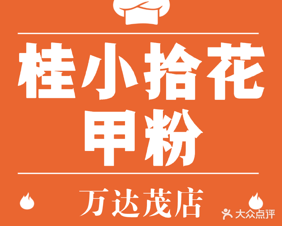 桂小拾花甲粉(万达茂店)