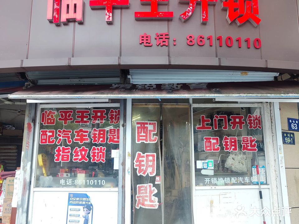 临平王开锁(逸仙路店)