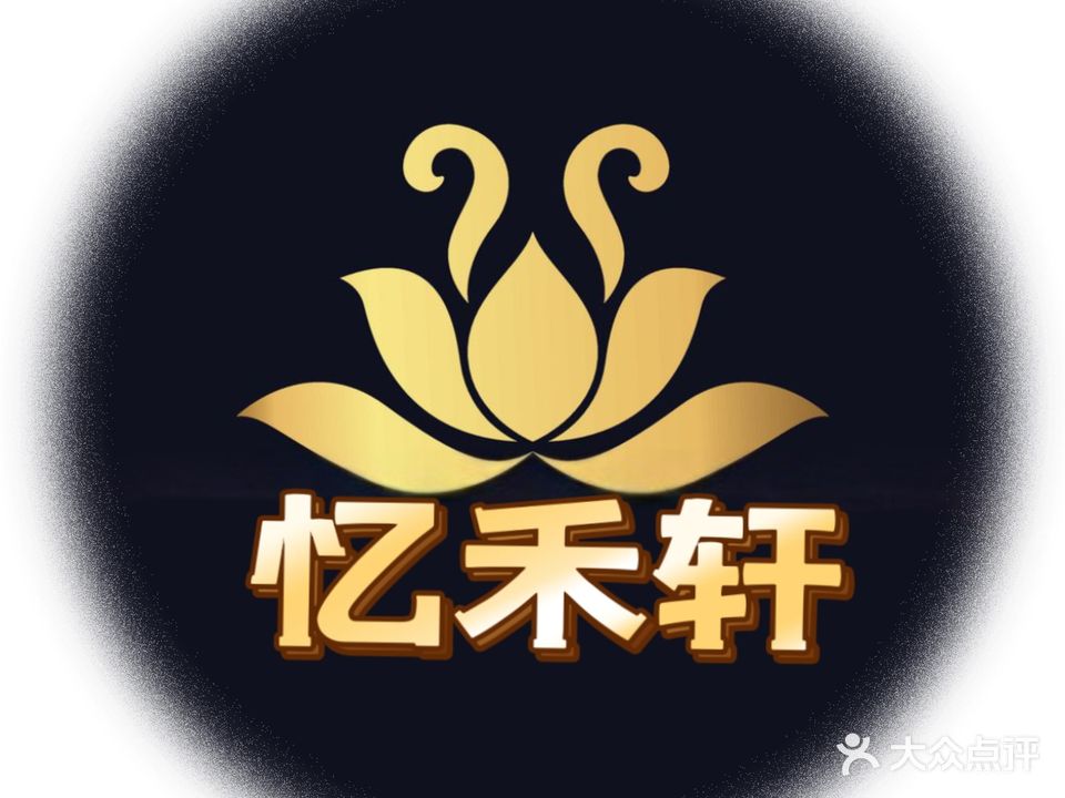 忆禾轩采耳·头疗·沐足SPA