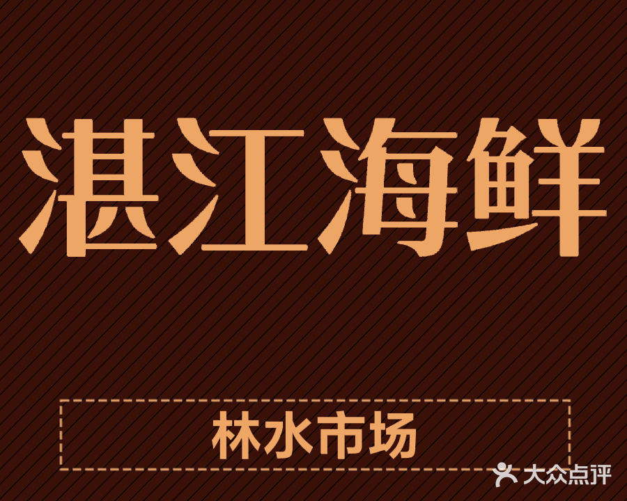 湛江海鲜林水市场店