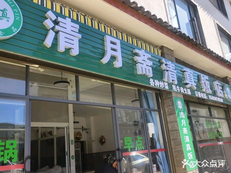 清月斋清真饭店