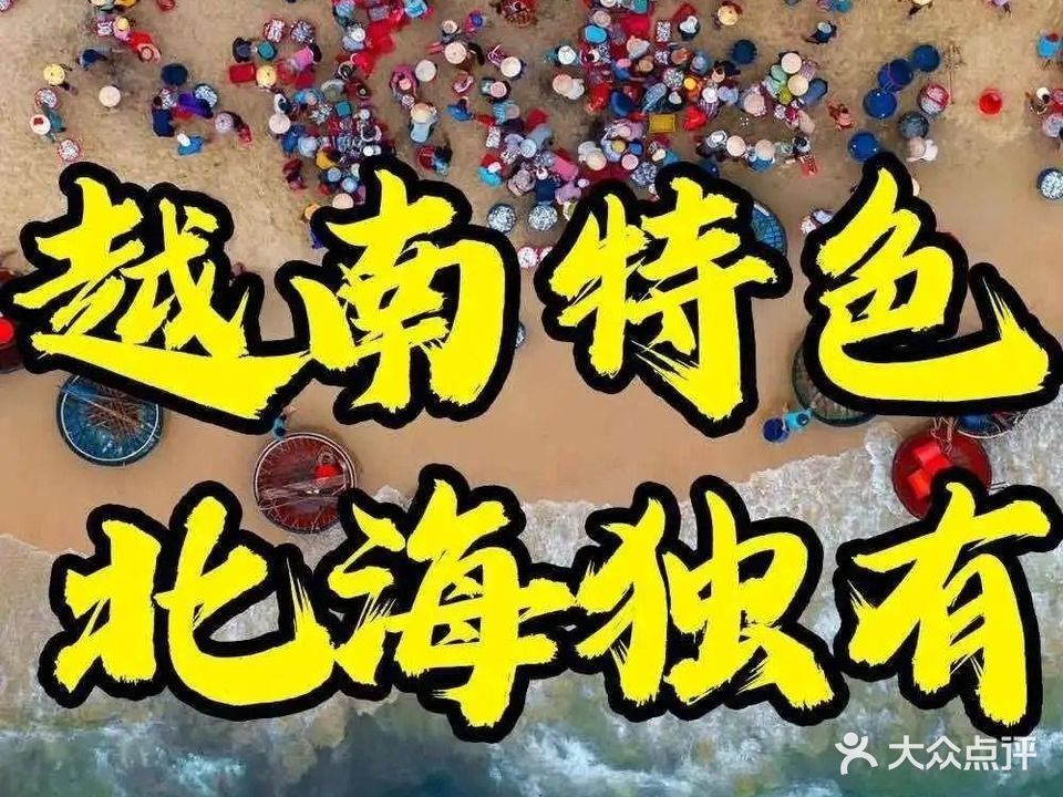 西贡姑娘越南帽子火锅(侨港店)