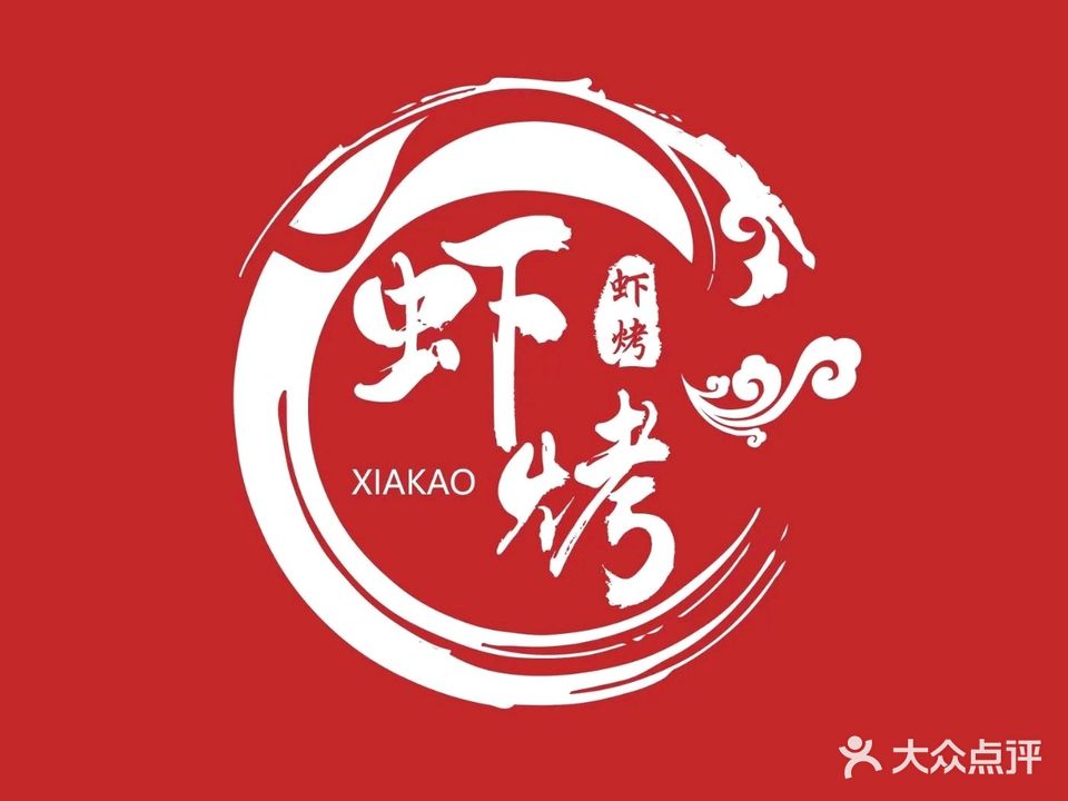 虾烤·无限大串(潮立方店)