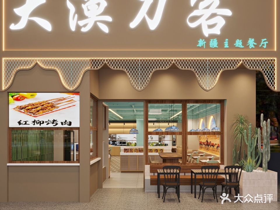 大漠刀客·新疆主题餐厅清真(华强北店)
