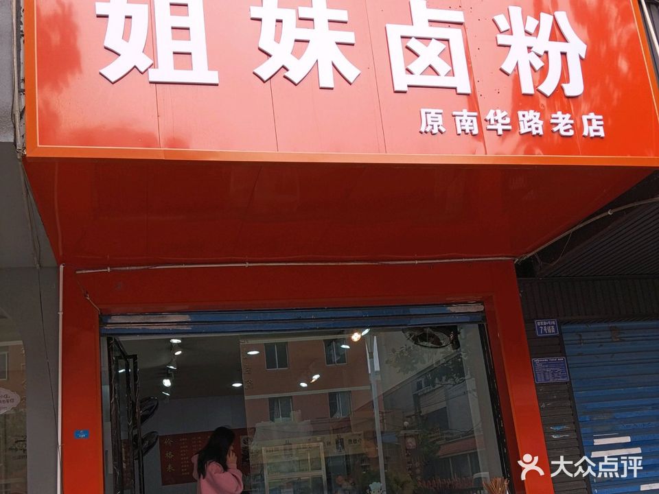 姐妹卤粉(印刷厂店)