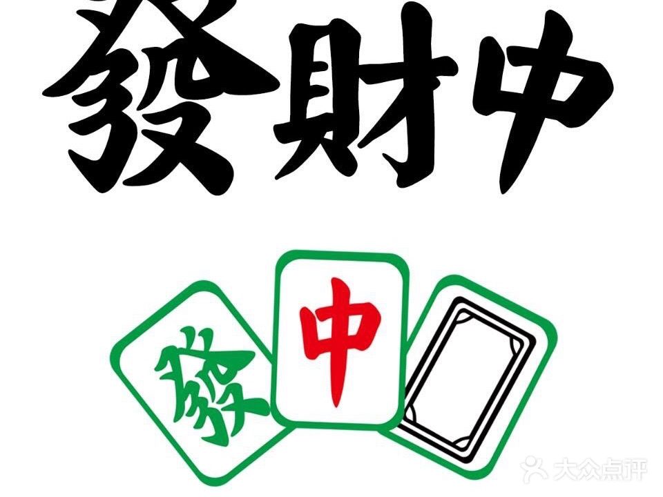 发财中棋牌(二店)