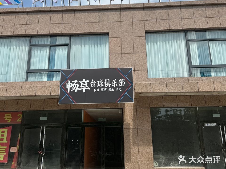 畅享台球俱乐部
