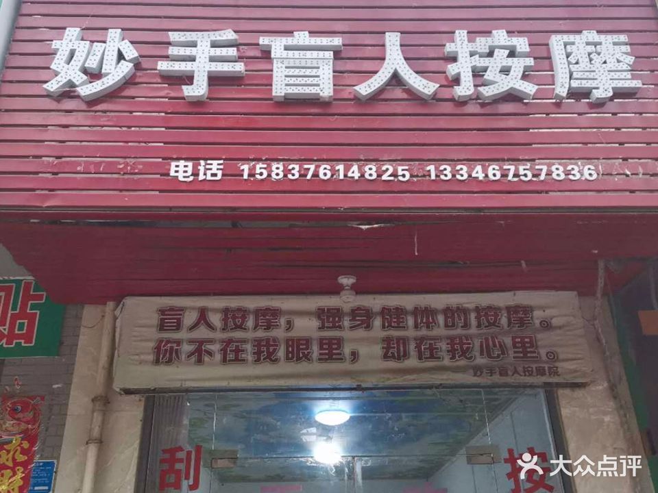 妙手盲人按摩