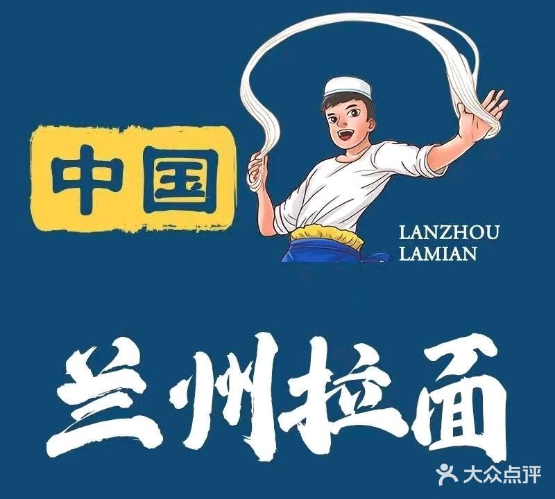 清真兰州拉面(振兴路店)