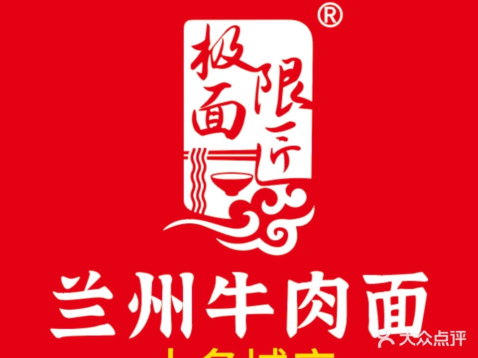 清真极限面匠兰州牛肉面(大名城店)