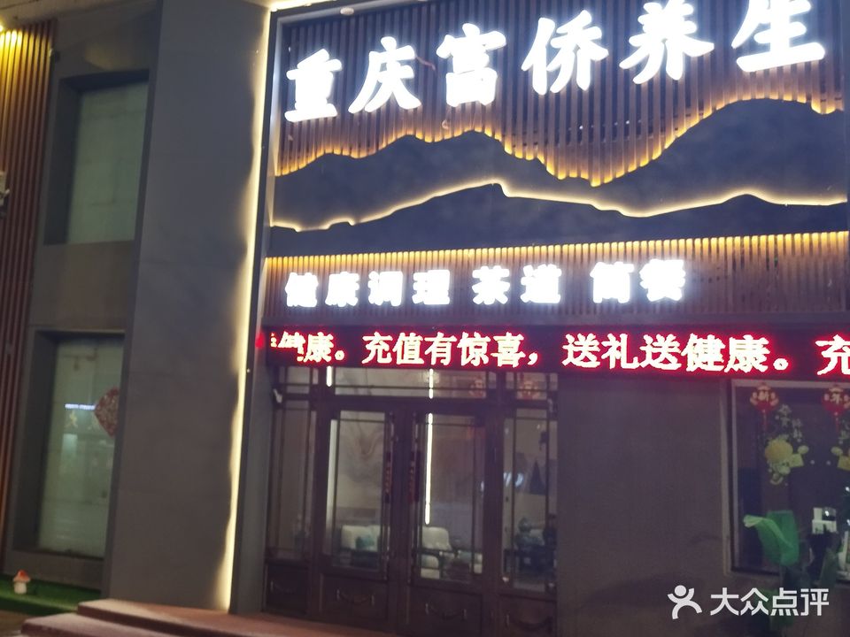 重庆家富富侨足道养生
