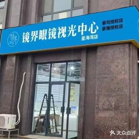 镜界眼镜视光中心(星海湾店)