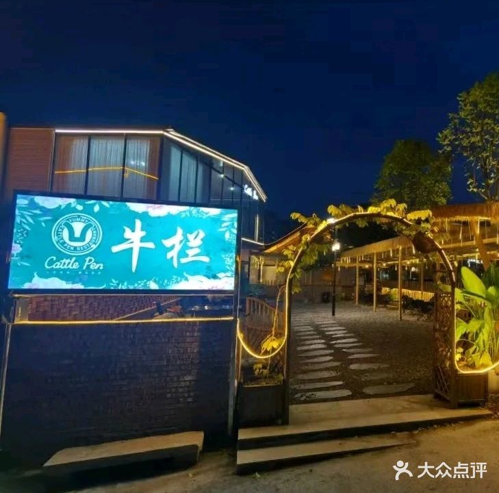 cattle pen牛栏餐厅