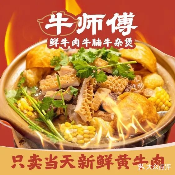 牛师傅·老广州牛腩牛杂煲