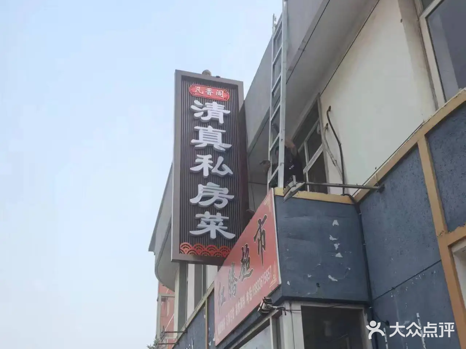 凡香阁清真私房菜(斌扬花苑店)