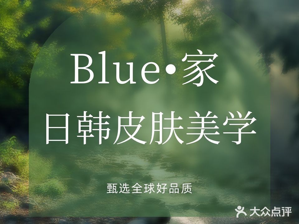 Blue.科技美肤