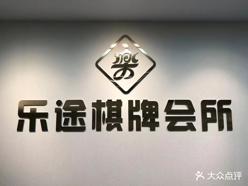乐途棋牌会所