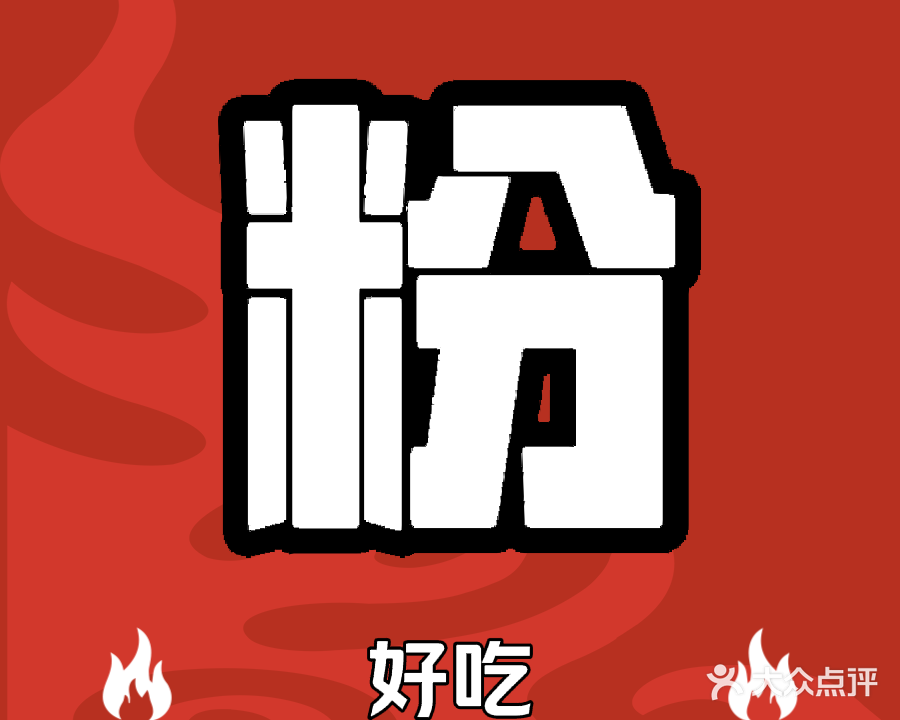 新一佳肠粉