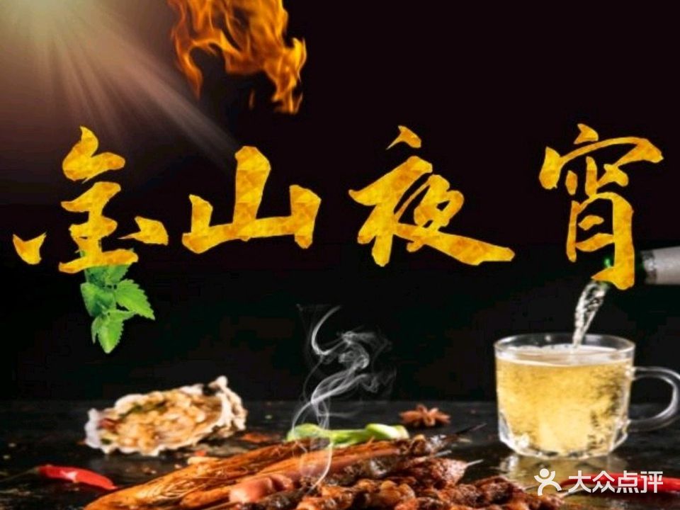 金山夜宵城(金山北路店)