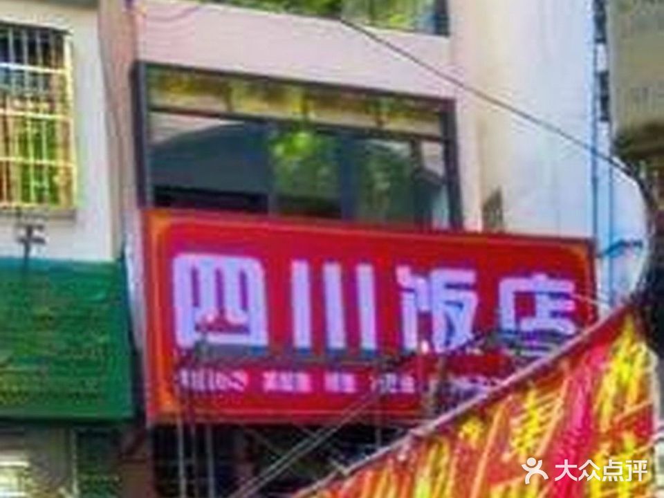 四川饭店