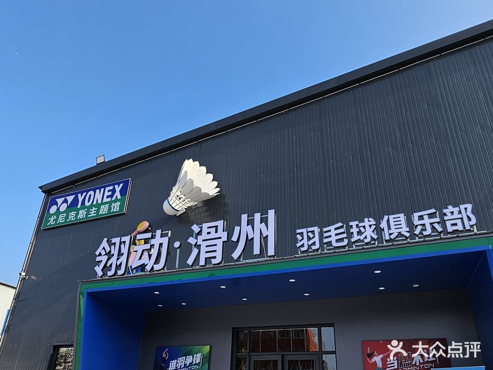 翎动·滑州尤尼克斯羽毛球主题馆