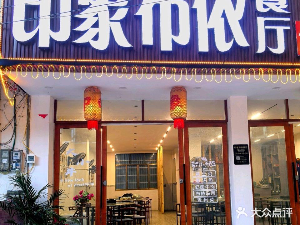 大小井·印象布依餐厅