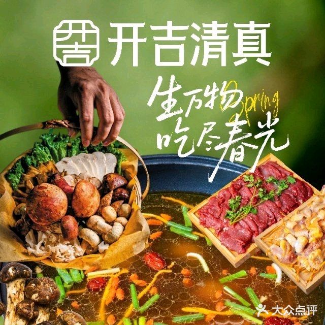 开吉清真餐厅·野生菌鲜切牛肉酸汤火锅(曼弄枫店)