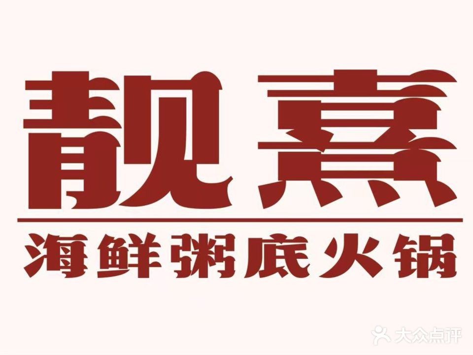 东海蟹钳·靚熹海鲜粥底火锅(海河路店)