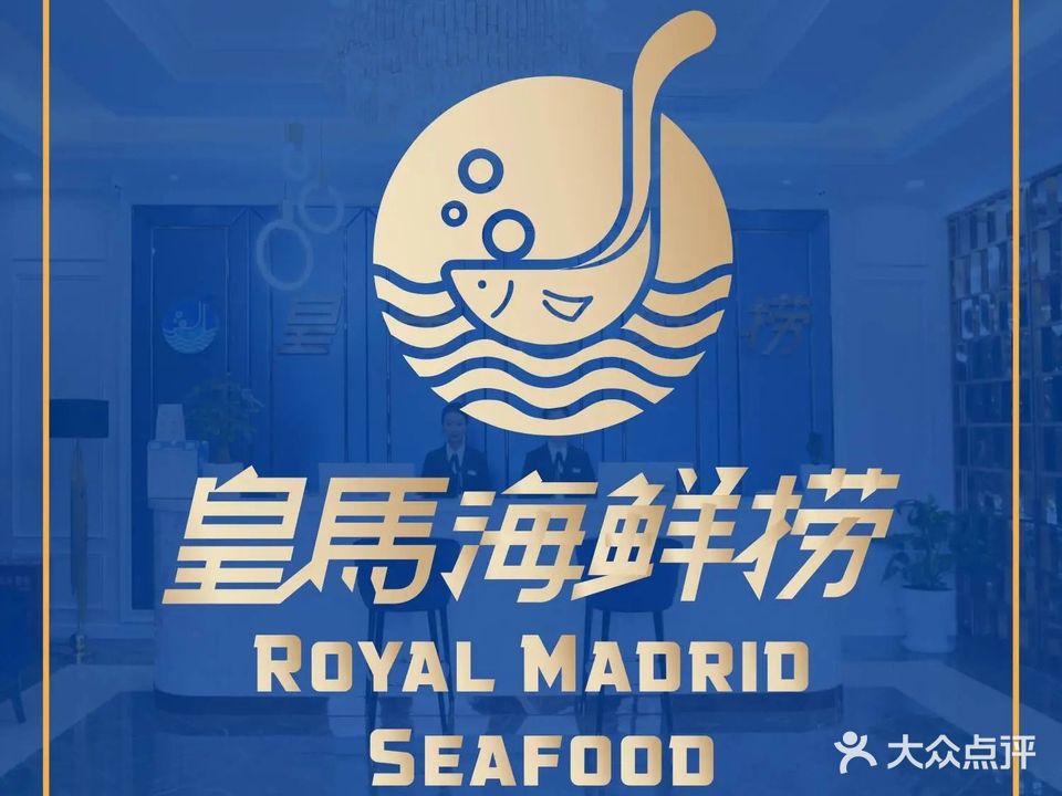 清真·皇马海鲜捞(海楼路店)
