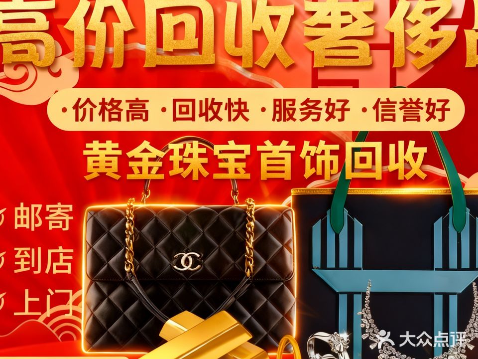 鑫时代奢品黄金名表名包回收