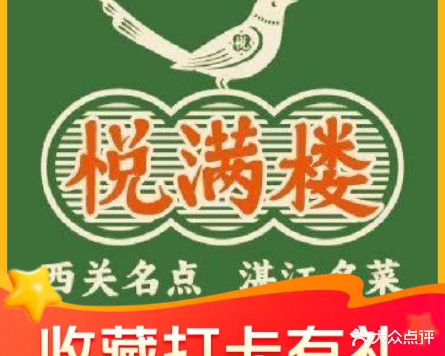 悦满楼·西关名点·粤西味道(航空综合大厦店)